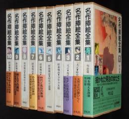 名作挿絵全集　全10巻　時代小説/少年少女/戦争小説/推理怪奇小説/7冊帯付」