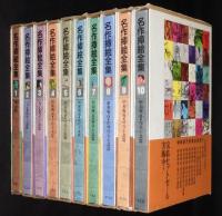 名作挿絵全集　全10巻　時代小説/少年少女/戦争小説/推理怪奇小説/7冊帯付」