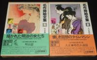 名作挿絵全集　全10巻　時代小説/少年少女/戦争小説/推理怪奇小説/7冊帯付」