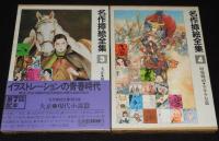 名作挿絵全集　全10巻　時代小説/少年少女/戦争小説/推理怪奇小説/7冊帯付」