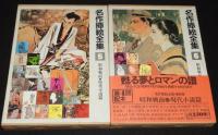 名作挿絵全集　全10巻　時代小説/少年少女/戦争小説/推理怪奇小説/7冊帯付」