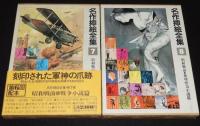 名作挿絵全集　全10巻　時代小説/少年少女/戦争小説/推理怪奇小説/7冊帯付」