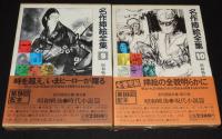 名作挿絵全集　全10巻　時代小説/少年少女/戦争小説/推理怪奇小説/7冊帯付」
