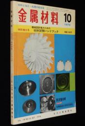 金属材料 1976年10月号　機械設計者のための材料試験ハンドブック