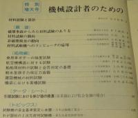 金属材料 1976年10月号　機械設計者のための材料試験ハンドブック