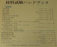 金属材料 1976年10月号　機械設計者のための材料試験ハンドブック