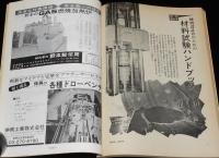金属材料 1976年10月号　機械設計者のための材料試験ハンドブック
