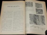 金属材料 1976年10月号　機械設計者のための材料試験ハンドブック