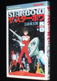 石森章太郎　ザ・スターボウ（1）　KCGM　昭和53年7月初版