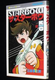 石森章太郎　ザ・スターボウ（2）　KCGM　昭和53年9月初版