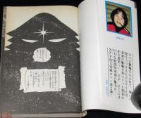 石森章太郎　ザ・スターボウ（2）　KCGM　昭和53年9月初版