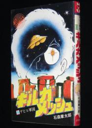 石森章太郎　ギルガメッシュ（3）　ヒットコミックス　重版