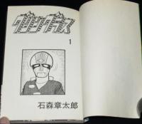 少年サンデー1984年10号　石ノ森章太郎　グリングラス　最終話掲載 Amazon.co.jp: グリングラス 少年サンデー版（2） (少年