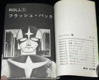 石森章太郎　グリングラス（1）　少年サンデーコミックス　初版