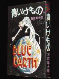 石森章太郎　青いけもの　ハードコミックス　初版