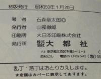 石森章太郎　青いけもの　ハードコミックス　初版