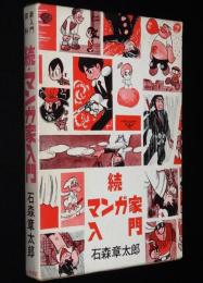 石森章太郎　続・マンガ家入門　再版/箱入/新入門百科