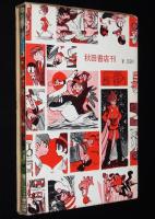 石森章太郎　続・マンガ家入門　再版/箱入/新入門百科