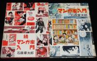 石森章太郎　続・マンガ家入門　再版/箱入/新入門百科