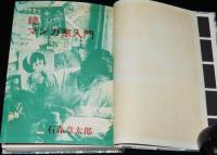 石森章太郎　続・マンガ家入門　再版/箱入/新入門百科