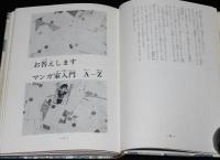 石森章太郎　続・マンガ家入門　再版/箱入/新入門百科
