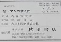 石森章太郎　続・マンガ家入門　再版/箱入/新入門百科