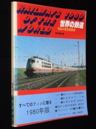 世界の鉄道 1980年版　特集：電気機関車/国鉄の電気機関車/西ヨーロッパの電気機関車