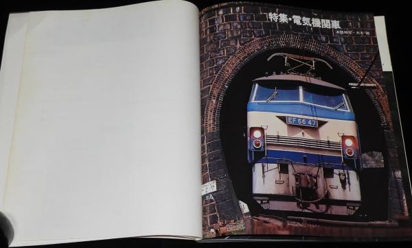 世界の鉄道 1980年版 特集：電気機関車/国鉄の電気機関車/西