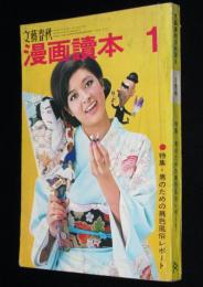 文藝春秋 漫画読本　昭和43年1月号　アテレコ人間の素顔 黒沢良/成人映画製作の内側