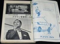 文藝春秋 漫画読本　昭和43年1月号　アテレコ人間の素顔 黒沢良/成人映画製作の内側