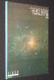 PIN UP 天体写真 すばらしき宇宙　天文ガイド 編　紙ケース24枚入