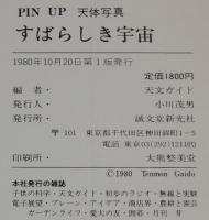 PIN UP 天体写真 すばらしき宇宙　天文ガイド 編　紙ケース24枚入
