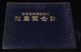 北海道煙草展覧会　記念写真帖　北海道たばこ展覧会/札幌三越