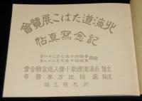 北海道煙草展覧会　記念写真帖　北海道たばこ展覧会/札幌三越
