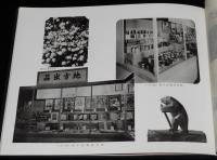 北海道煙草展覧会　記念写真帖　北海道たばこ展覧会/札幌三越