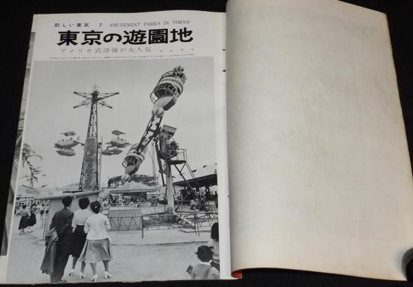 国際写真情報 1957年7月号 東京の遊園地/二子玉川遊園地/浅草楽天地