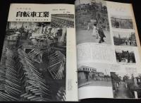 国際写真情報 1957年9月号　池袋/自転車工業/青戸集団住宅/市川団十郎/山中藤子