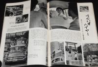 国際写真情報 1957年10月号　上野/ロボット女中さん/ベンツの工場/うぐいすハイヤー