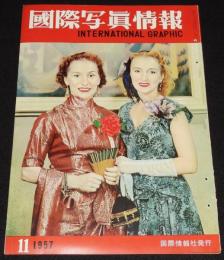 国際写真情報 1957年11月号　神田/国産ミシン/ボリショイバレー団/道田基地のロケット