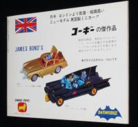 コレクター 昭和42年4月号 No.86　特集：ミニカーカタログ/アサヒ玩具/国際貿易/コーギー