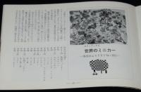 コレクター 昭和42年4月号 No.86　特集：ミニカーカタログ/アサヒ玩具/国際貿易/コーギー