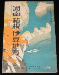 ツーリスト案内叢書（4）湘南 箱根 伊豆地方