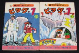 藤子不二雄ランド　ビッグ・1　全2巻　1984年初版/セル画つき/銀河船長