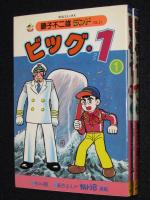 藤子不二雄ランド　ビッグ・1　全2巻　1984年初版/セル画つき/銀河船長
