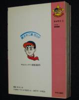藤子不二雄ランド　ビッグ・1　全2巻　1984年初版/セル画つき/銀河船長