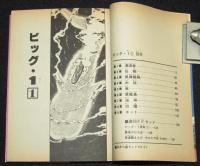 藤子不二雄ランド　ビッグ・1　全2巻　1984年初版/セル画つき/銀河船長