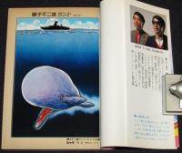 藤子不二雄ランド　ビッグ・1　全2巻　1984年初版/セル画つき/銀河船長