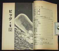 藤子不二雄ランド　ビッグ・1　全2巻　1984年初版/セル画つき/銀河船長