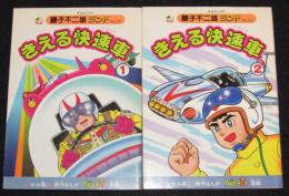 藤子不二雄ランド　きえる快速車　全2巻　1989年初版/セル画つき