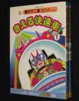 藤子不二雄ランド　きえる快速車　全2巻　1989年初版/セル画つき